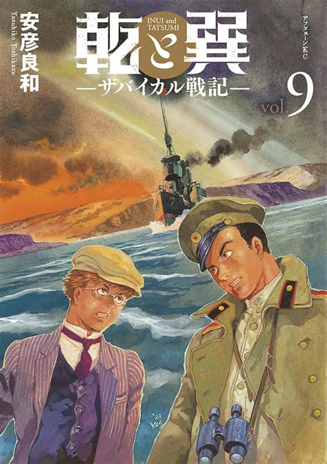 乾と巽|乾と巽―ザバイカル戦記―（8）｜アフタヌーン公式 